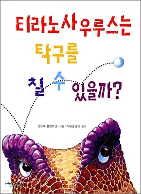 티라노사우루스는 탁구를 칠 수 있을까?