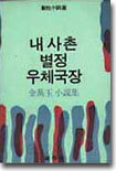 내 사촌 별정 우체국장