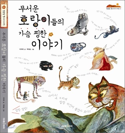 무서운 호랑이들의 가슴 찡한 이야기