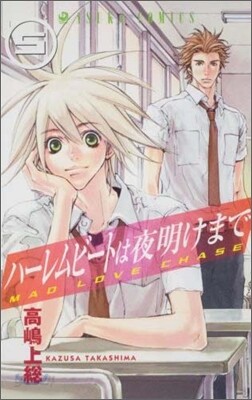 ハ-レムビ-トは夜明けまで 5