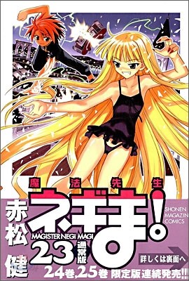 魔法先生ネギま! 23