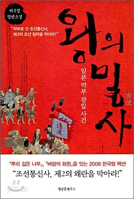 왕의 밀사