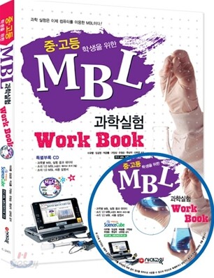 중ㆍ고등학생을 위한 MBL 과학실험 Work Book