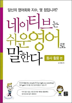 네이티브는 쉬운 영어로 말한다