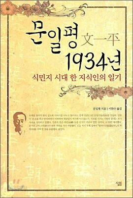 문일평 1934년