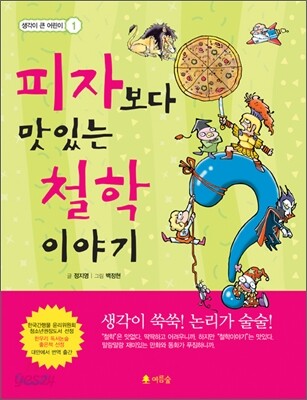 피자보다 맛있는 철학 이야기