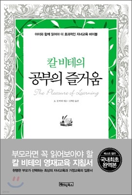 칼 비테의 공부의 즐거움