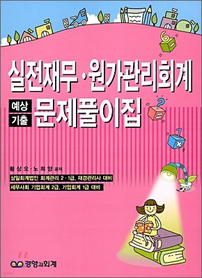 실전재무·원가관리회계 예상 기출 문제풀이집