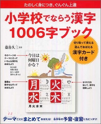小學校でならう漢字1006字ブック