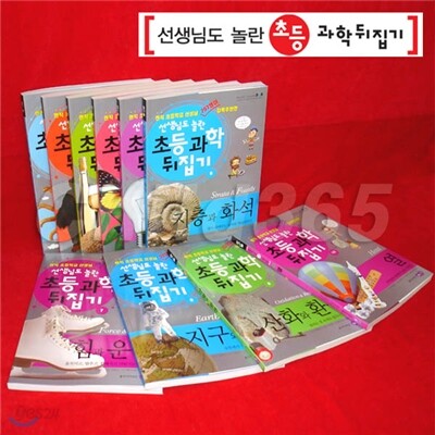 선생님도 놀란 초등 과학뒤집기 1-10번 10권