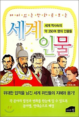 만화로 보는 세계 인물