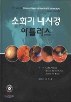 소화기 내시경 아틀라스