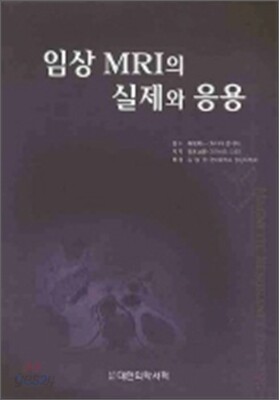 임상 MRI의 실제와 응용
