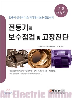 전동기의 보수 점검 및 고장 진단