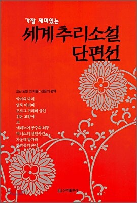 세계추리소설단편선