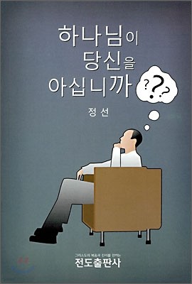 하나님이 당신을 아십니까