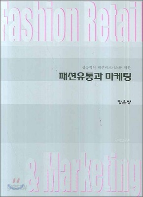 패션유통과 마케팅