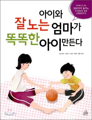 아이와 잘 노는 엄마가 똑똑한 아이 만든다