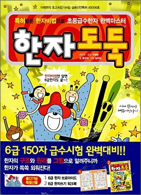 한자 도둑 : 6급 150자