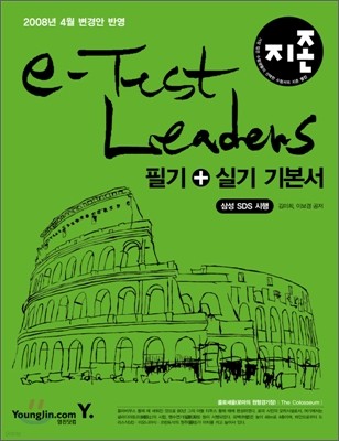 지존 e-Test Leaders 필기+실기 기본서