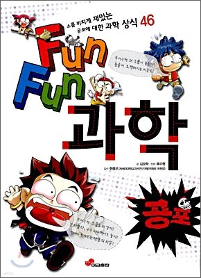 Fun Fun 과학 공포