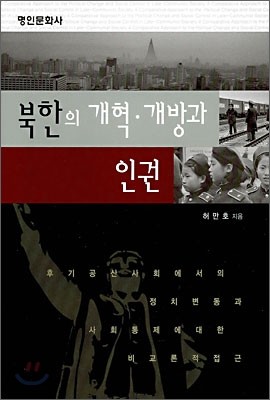 북한의 개혁·개방과 인권