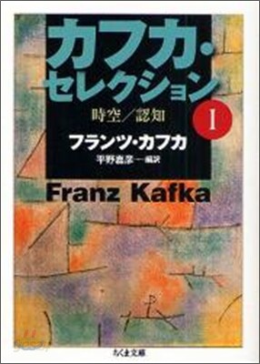 カフカ.セレクション(1)