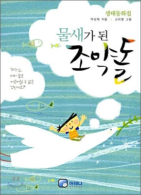 물새가 된 조약돌