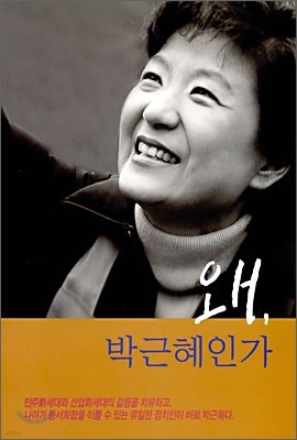 왜 박근혜인가