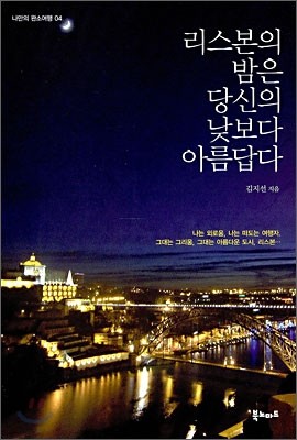 리스본의 밤은 당신의 낮보다 아름답다