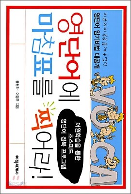 영단어에 마침표를 찍어라