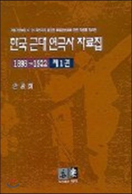 한국 근대 연극사 자료집 1 (1898-1922)