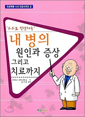 내 병의 원인과 증상 그리고 치료까지