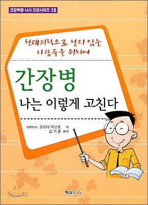 간장병 나는 이렇게 고친다