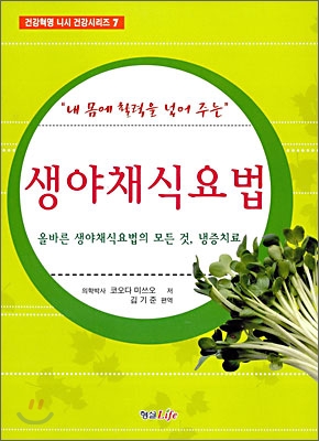 생야채식요법