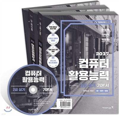 2017 이기적 in 컴퓨터활용능력 2급 실기 기본서 Office 2007