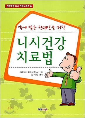 니시건강 치료법