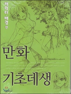 만화기초데생 캐릭터·배경 편