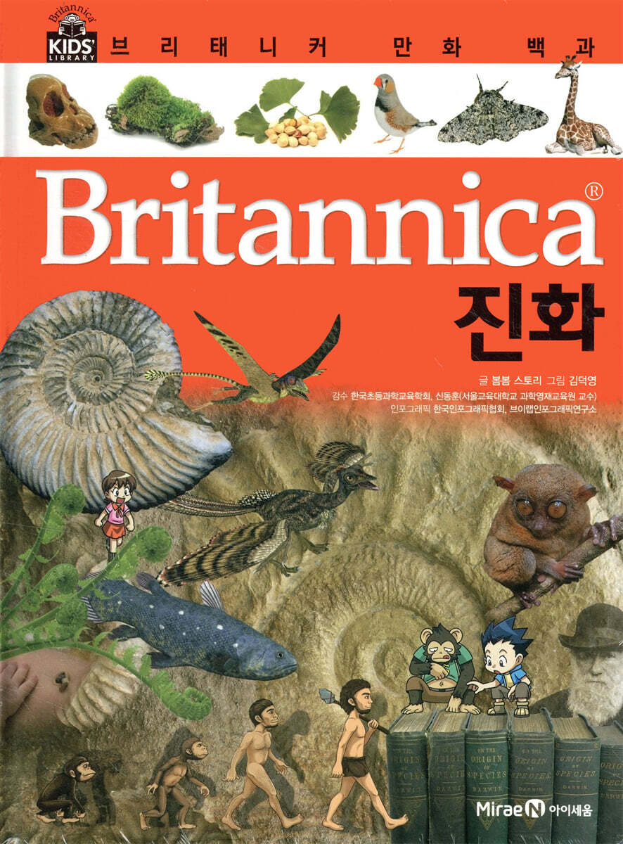 브리태니커 만화 백과 : 진화