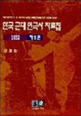 한국 근대 연극사 자료집 제5권