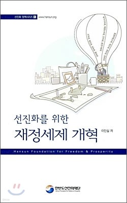 선진화를 위한 재정세제 개혁