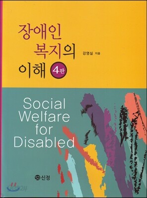 장애인 복지의 이해