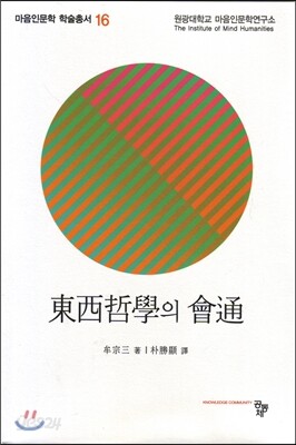 동서철학의 회통