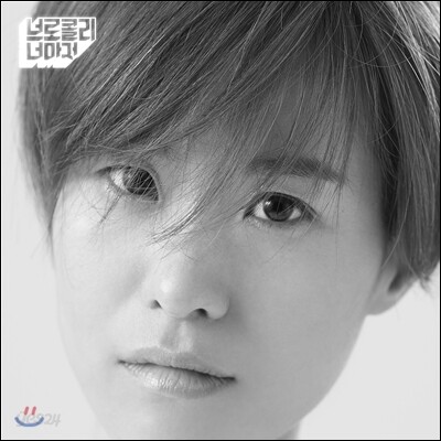 브로콜리 너마저 - 천천히