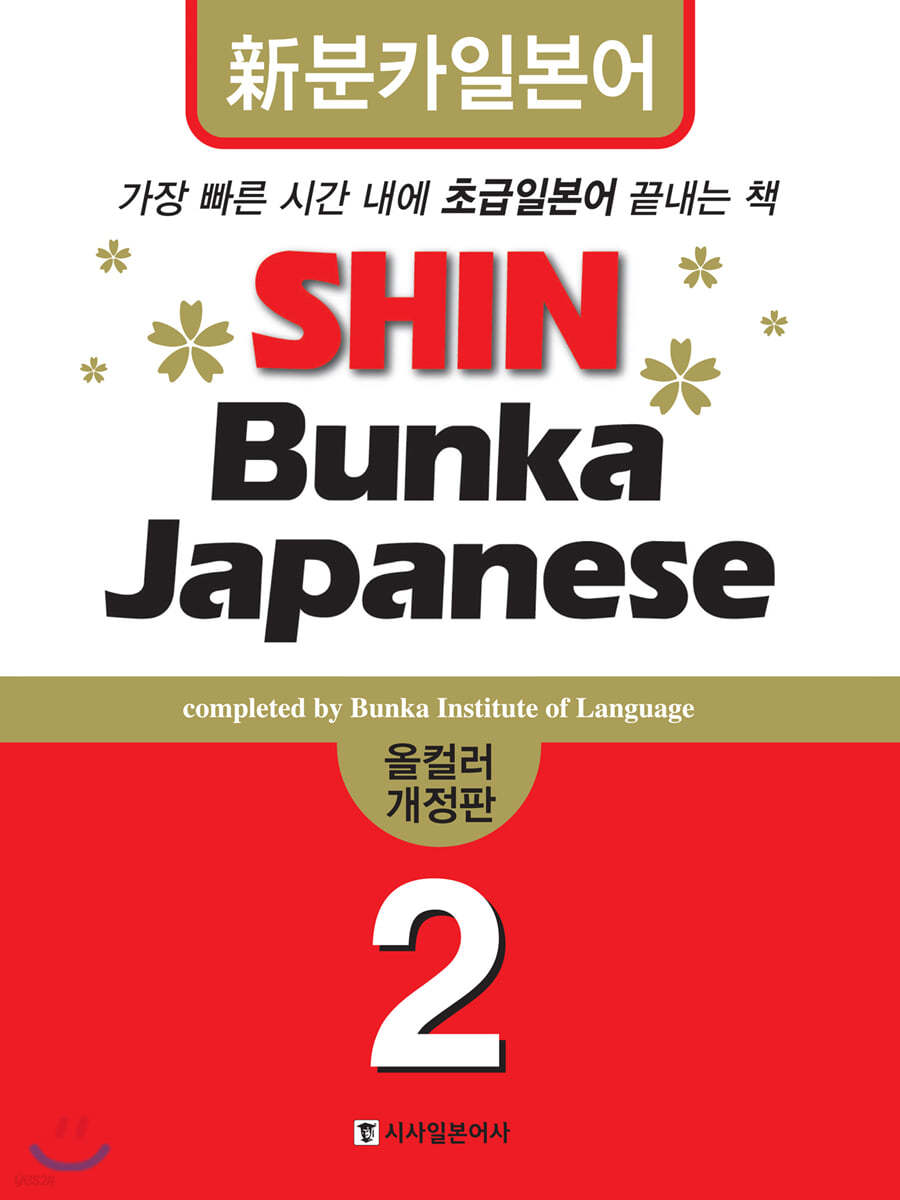 신분카일본어 Shin Bunka Japanese 2