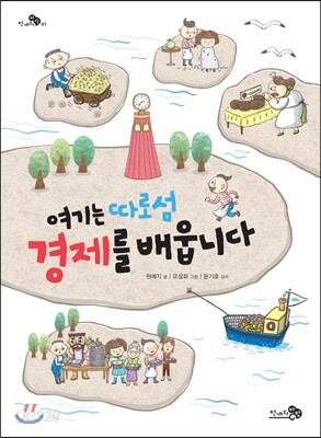 여기는 따로섬 경제를 배웁니다