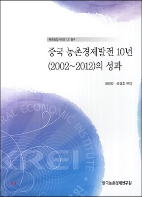 2002-2012 중국 농촌경제발전 10년의 성과