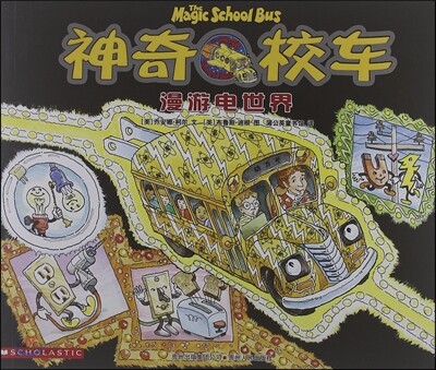 神奇校車圖?版9:漫遊電世界 신기교차도화판9:만유전세계