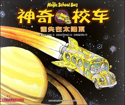 神奇校車(第1輯):迷失在太陽系 신기교차1:미실재태양계