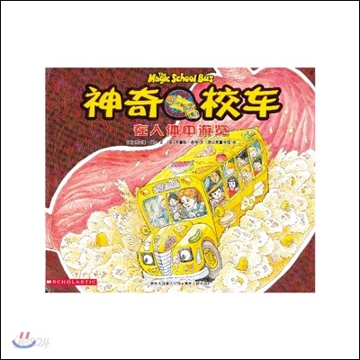 神奇校車:在人體中遊覽 신기교차:재인체중요람
